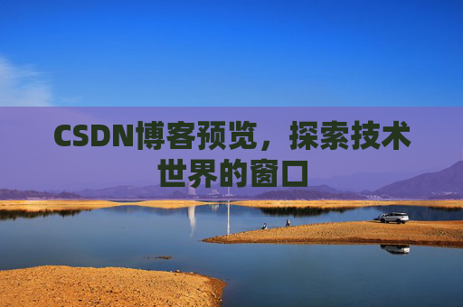 CSDN博客预览，探索技术世界的窗口
