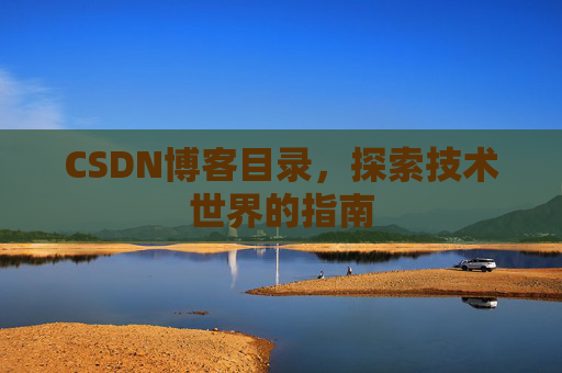 CSDN博客目录，探索技术世界的指南