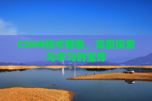 CSDN技术博客，深度探索与学习的宝库