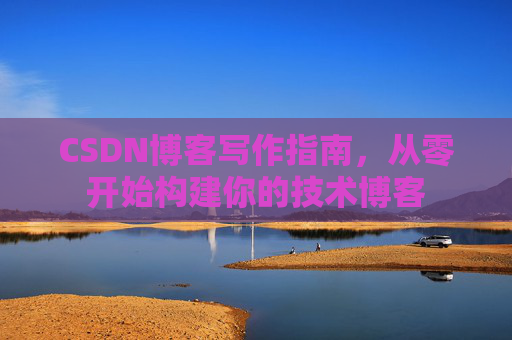 CSDN博客写作指南,从零开始构建你的技术博客